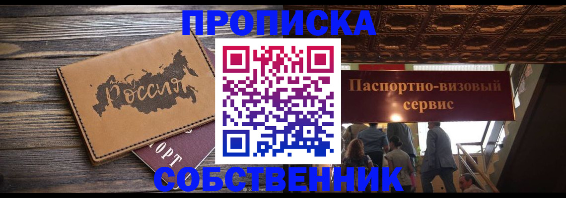 прописка 2025 в Тынде